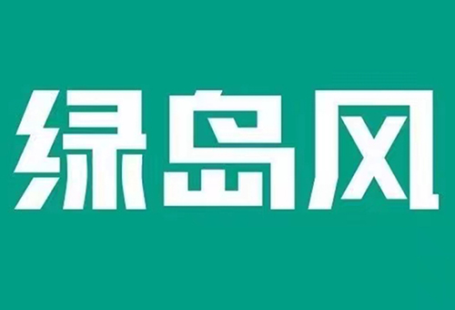 绿岛风授权代理商广州建朝环境科技·澳门·美高梅·